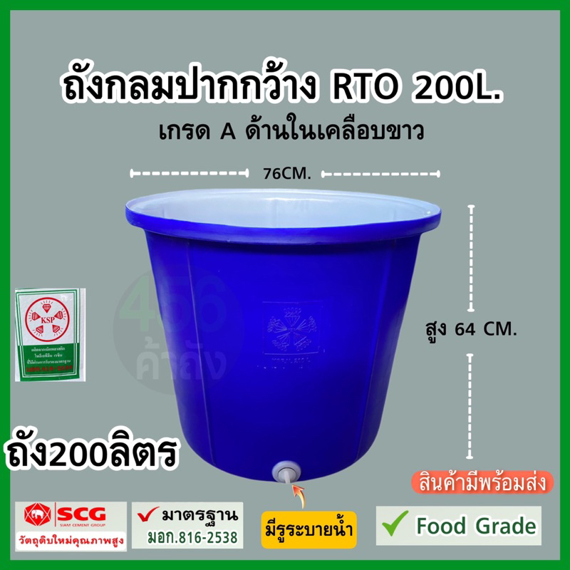 ถังกลมปากกว้าง 200 ลิตร กะบะกลม RTO ถังน็อก เนื้อหนา เกรดa         ด้านในเคลือบขาว มีรูระบายน้ำ