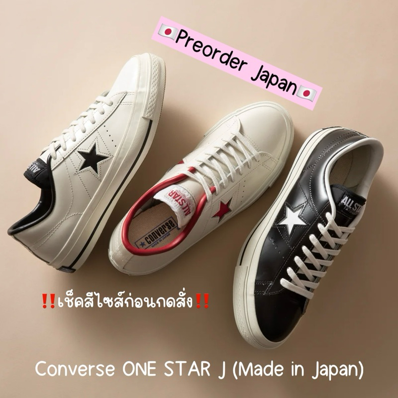 🇯🇵PreOrder🇯🇵 รองเท้า Converse One Star J (Made In Japan)  ของแท้💯% จากญี่ปุ่น