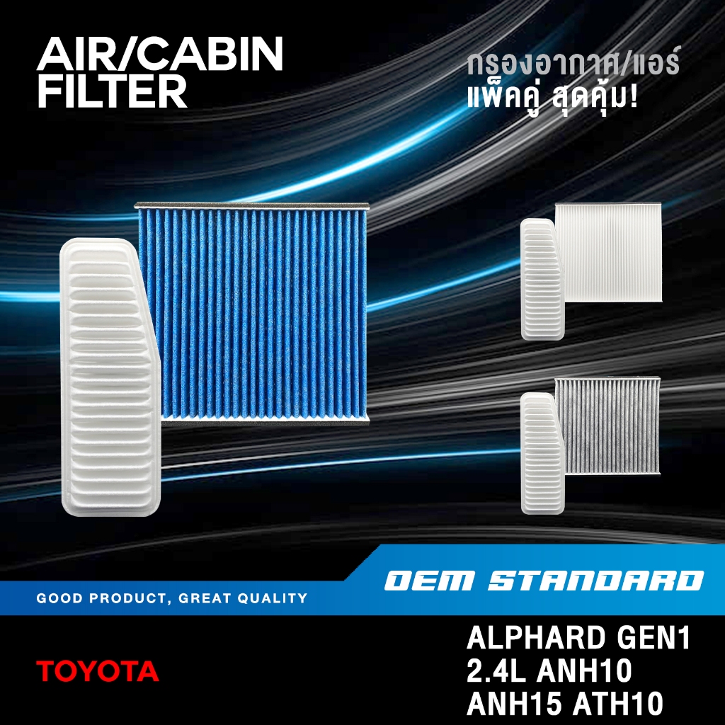 [แพ็คคู่] กรองอากาศ + กรองแอร์ TOYOTA ALPHARD GEN1 2.4L ANH10 ANH15 ATH10 HYBRID โตโยต้า#28010+47010