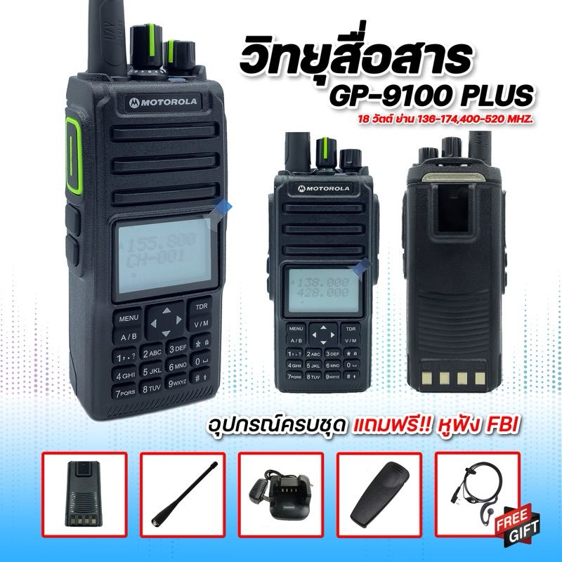 ส่งแรง ส่งไกล รับดี เสียงชัด GP-9100 PLUS สำหรับบุคคลทั่วไป และหน่วยงานต่างๆ กำลังส่ง 18 W. ความถี่ 