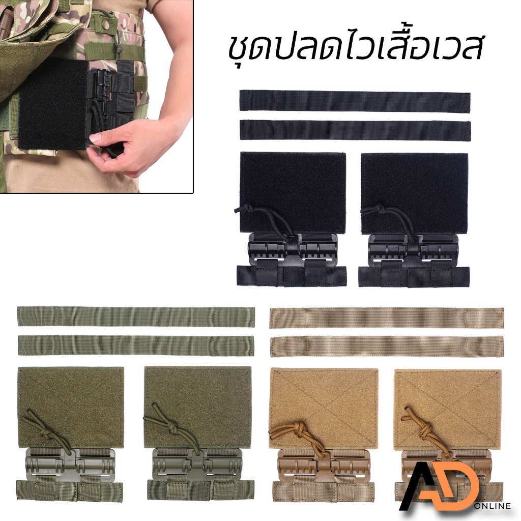 Molle ชุดเซ็ตปลดเสื้อเกราะไว ชุดปลดไวเสื้อเวส หัวเข็มขัดปลดเร็ว QR1(Molle Quick Release Buckle Set ชุด 2 ชิ้น