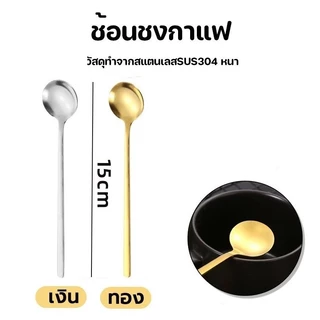 ช้อนคนกาแฟ สำหรับชงกาแฟ 304สแตนเลส วัสดุอย่างดี ปลอดภัย สีไม่ลอก มี2ส