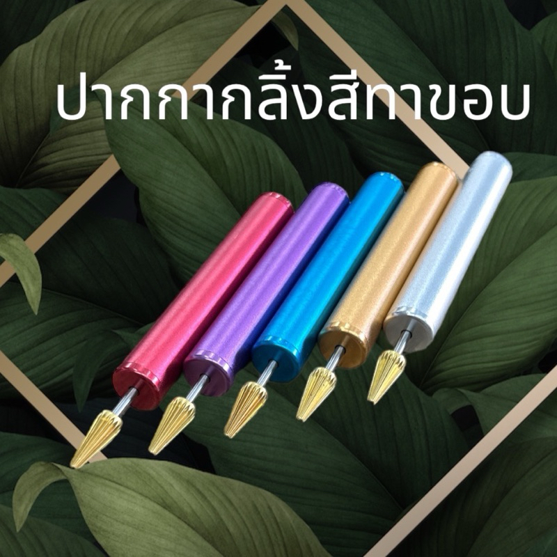 ปากกากลิ้งสีทาขอบหนัง คละสี(1อัน)