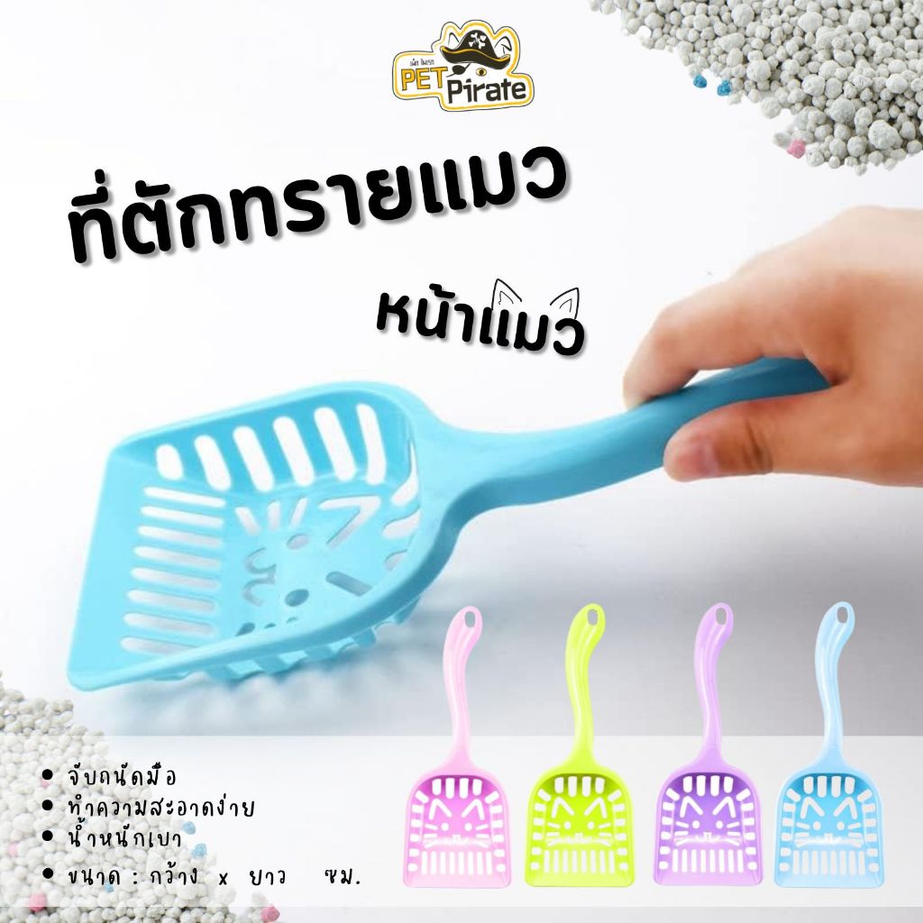 Pet Empire ที่ตักทรายหน้าแมว พลาสติก ไม่หักง่าย น้ำหนักเบา จับถนัดมือ ใช้งานสะดวก มีให้เลือก 4 สี