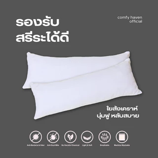 หมอนบอดี้เกรดA ✅ พร้อมส่ง หมอนใหญ่ ใยสังเคราะห์ นุ่มฟู หลับสบาย ลดอาการกดทับ ราคาถูก ส่งตรงจากโรงงาน