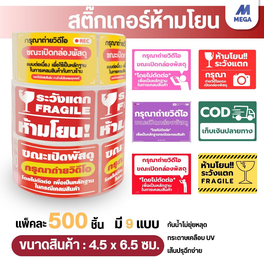 สติกเกอร์แปะกล่อง ระวังแตก ขายเป็นม้วน 500 ดวง สติกเกอร์วิดีโอ เทประวังแตก Fragile สติกเกอร์ระวังแตก