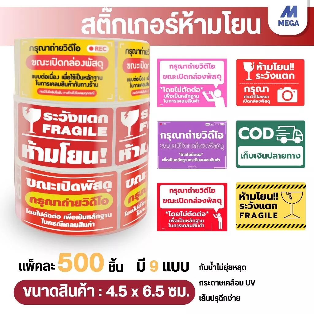 สติกเกอร์แปะกล่อง ระวังแตก ขายเป็นม้วน 500 ดวง สติกเกอร์วิดีโอ เทประวังแตก Fragile สติกเกอร์ระวังแตก