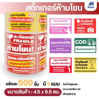 สติกเกอร์แปะกล่อง ระวังแตก ขายเป็นม้วน 500 ดวง สติกเกอร์วิดีโอ เทประวังแตก Fragile สติกเกอร์ระวังแตก