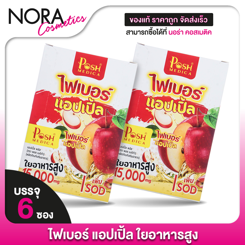 [2 กล่อง] Posh Medica Fiber Apple พอช เมดิก้า ไฟเบอร์ แอปเปิ้ล [6 ซอง] พอชไฟเบอร์ ไฟเบอร์แอปเปิ้ล แอปเปิ้ลไฟเบอร์ [MC Pl