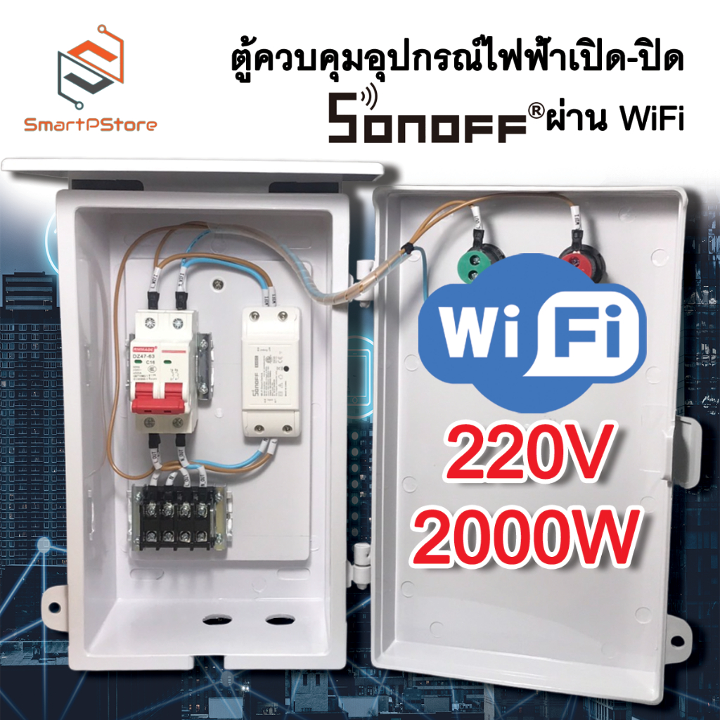 ตู้ควบคุมอุปกรณ์ไฟฟ้า เปิด-ปิดอัตโนมัติผ่าน WiFi Tuya Sonoff INPUT 220V 2000W