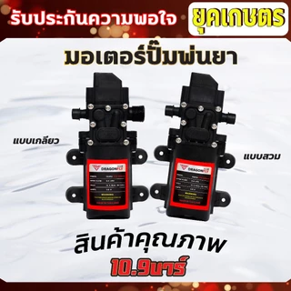 มอเตอร์ปั้มพ่นยา มอเตอร์ปั้มพ่นหมอก 10.9 บาร์ 12โวลล์ ตัดออโต้