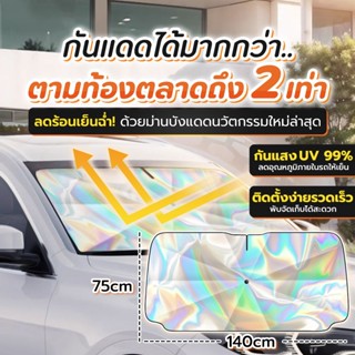 ปลีก/ส่ง ร่มกันแดดในรถ ที่บังแดดในรถยนต์ สะท้อนแสง กัน UV