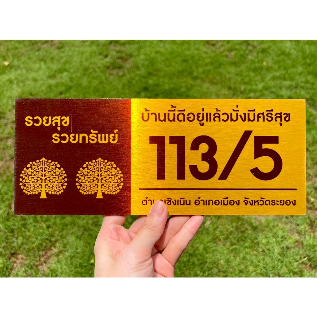 ป้ายบ้านเลขที่ ผลิตจากอลูมิเนียม คอมโพสิต กันน้ำ 100% ไม่เป็นสนิม ลาย 51