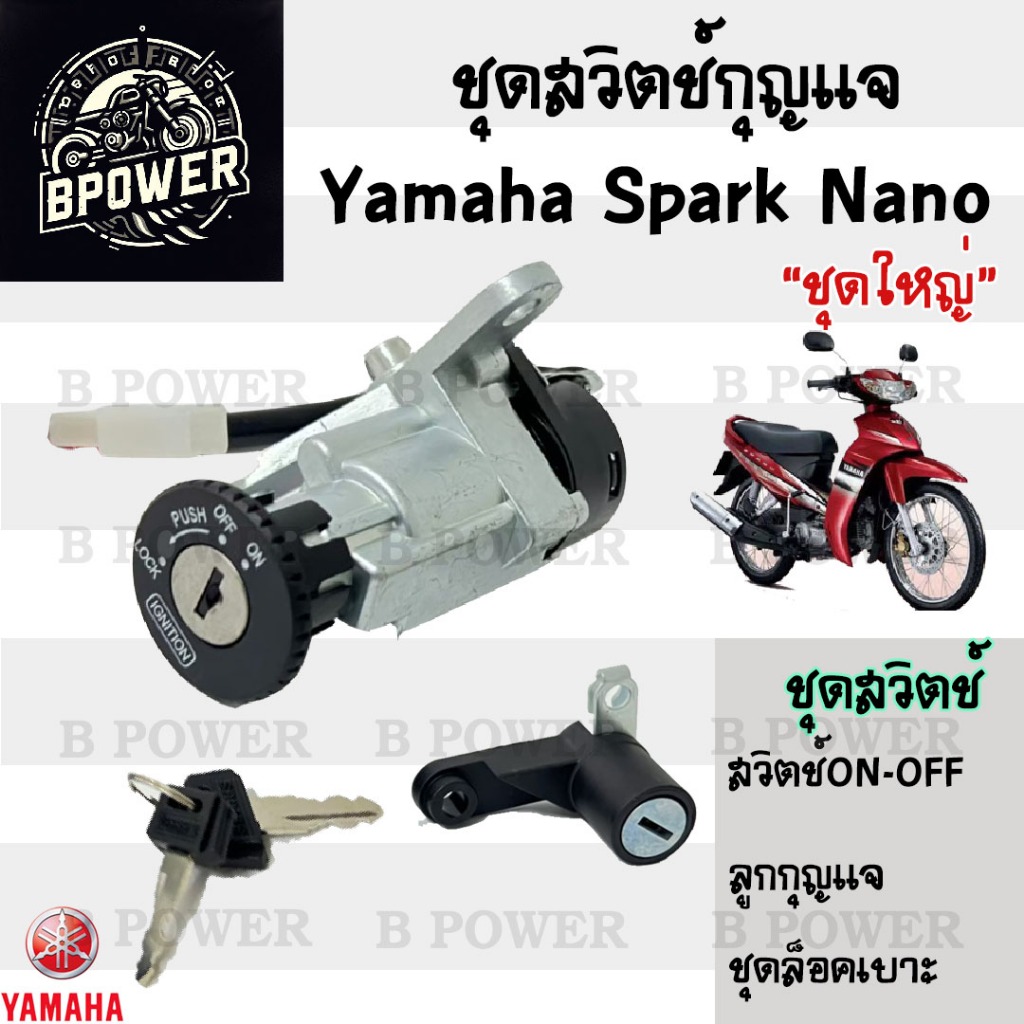 8.สวิทกุญแจ Spark Nano 110 รุ่นเก่า ไม่มีนิรภัย Yamaha Spark nano สวิตซ์กุญแจ สปาร์ค นาโน สวิทช์กุญแจ สวิซกุญแจ Key Set