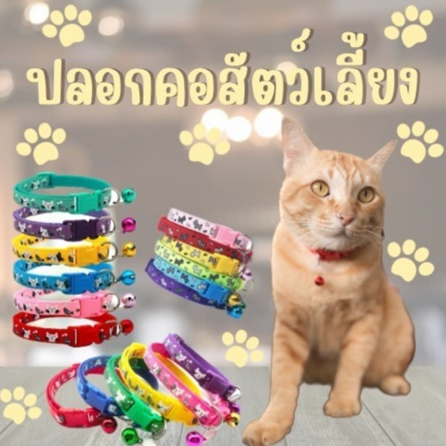 พร้อมส่ง !! ปลอกคอสัตว์เลี้ยง พร้อมกระดิ่ง สามารถปรับได้ สําหรับสุนัขและแมว สีสันสดใส