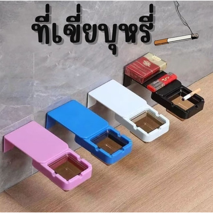 มี 4 สี ที่เขี่ยบุหรี่ ทิ้งก้นบุหรี่ ในห้องน้ำ แบบติดผนัง Ashtray
