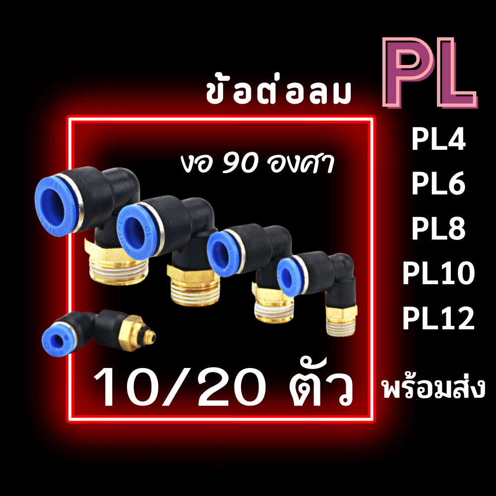 ข้อต่อลม PL ข้อต่องอ 90 องศา แพ็ค10 ตัว เกลียวนอก ข้องอเสียบสายลมเกลียวนอก สายPU ข้อต่อนิวเมติกส์