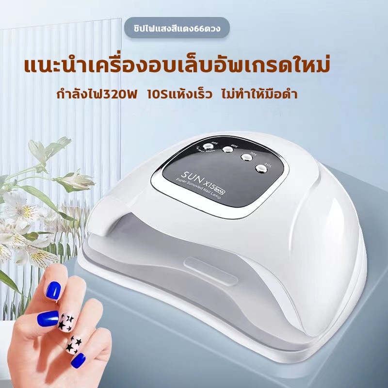เครื่องอบเล็บ 320w ชิปไฟ72ดวง ชุดทำเล็บเจล ส่องเฉพาะเล็บ ไม่เจ็บมือ เครื่องอบเล็บเจล โคมไฟอบเล็บอัจฉริยะ แห้งเร็ว10วิ - รูปที่ 2