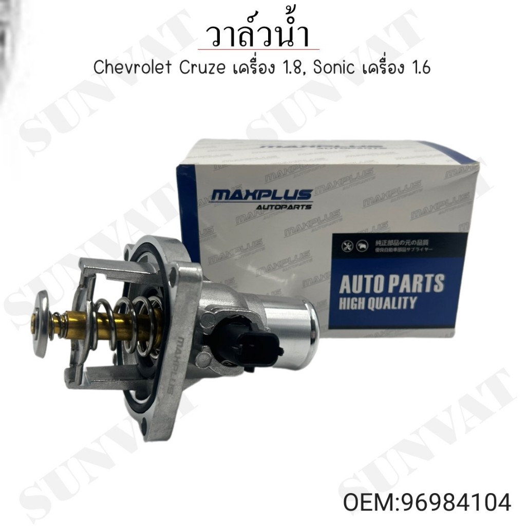 วาล์วน้ำ Chevrolet Cruze(เชฟโรเลต ครูซ) เครื่อง 1.8, Sonic(โซนิค) เครื่อง 1.6 #96984104