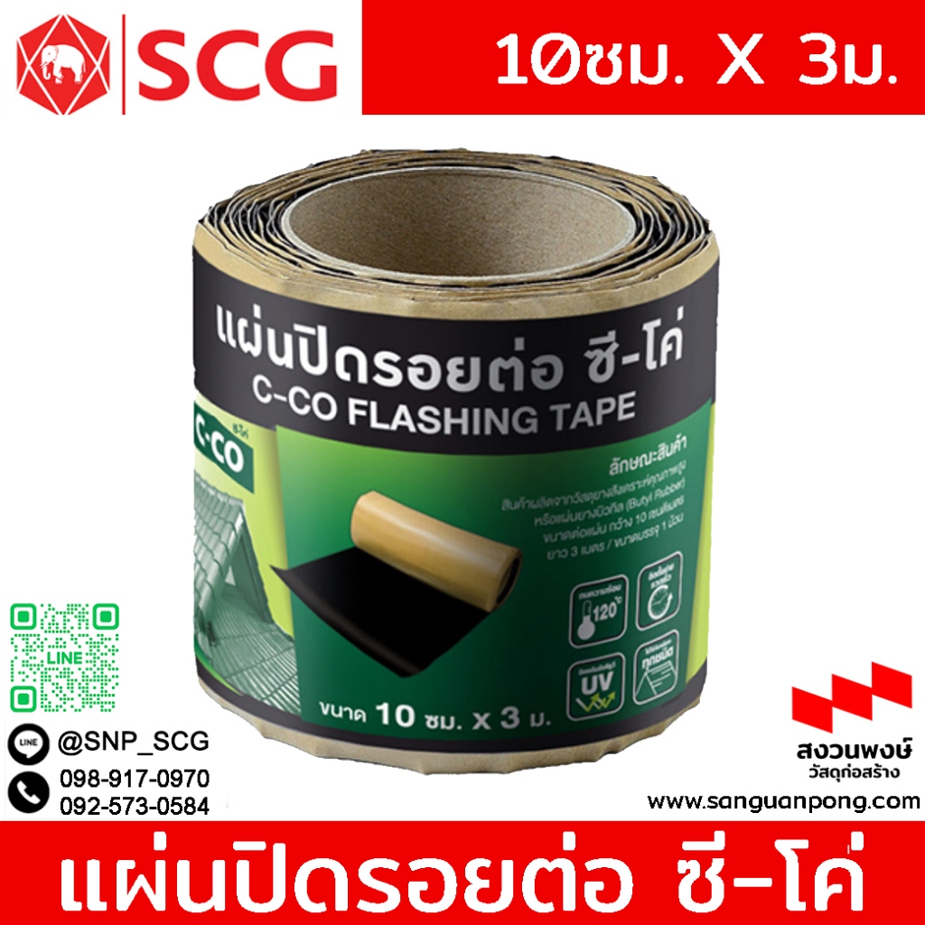 แผ่นปิดรอยต่อ ซี-โค่ ( C-CO)  ขนาด 10 ซม. x 3 ม. - ป้องกันการรั่วซึมหลังคา