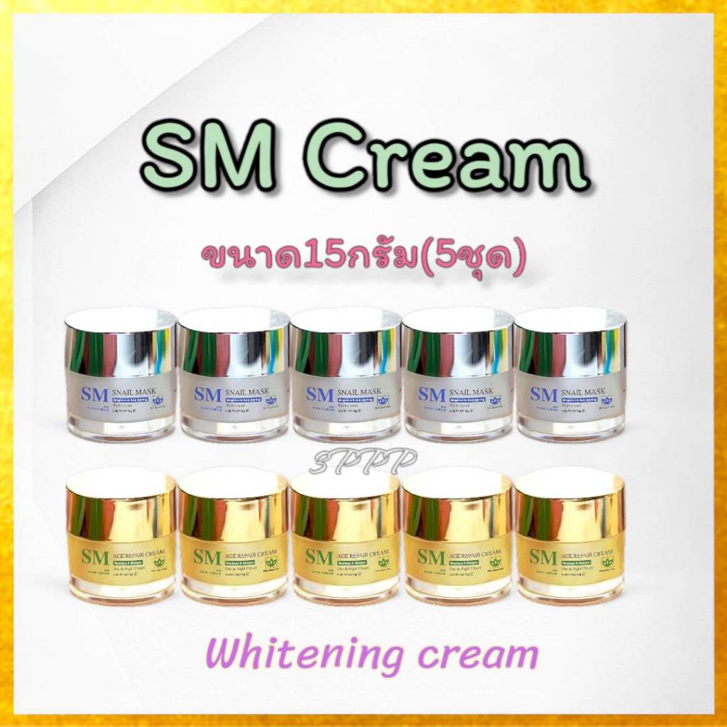(15กรัม/5ชุด) ครีมSM ครีมหน้าใส ครีมทาสิว ไวท์เทนนิ่ง ของแท้ตรงจากบริษัท100%