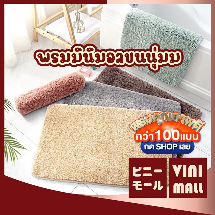 【VINIMALL คุณภาพดี】พรมมินิมอล สไตล์ญี่ปุ่น พรมแต่งห้อง พรมห้องนอน ซับน้ำดี พรม พรมปูพื้น พรมเช็ดเท้า M8