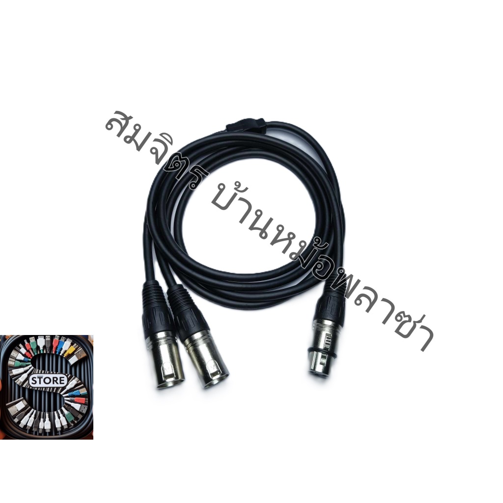 สาย Y XLR ตัวเมีย 1 - XLR ตัวผู้ 2 ยี่ห้อ Dynacom หัวแจ็ค Mitsumi เป็นวายอันบาลานซ์.