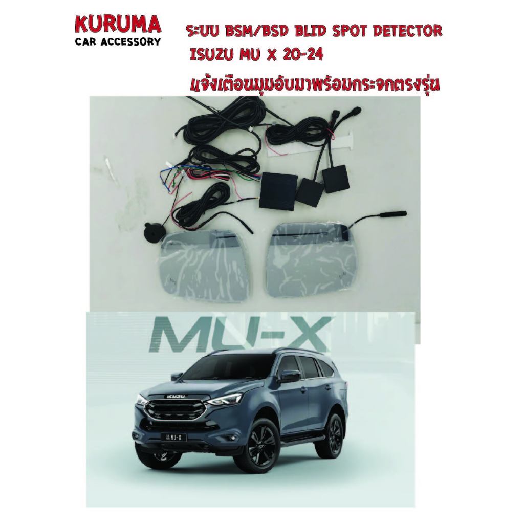 ระบบ BSD BSM / BLIND SPOT DETECTION ISUZU MUX 20-24 พร้อมกระจก
