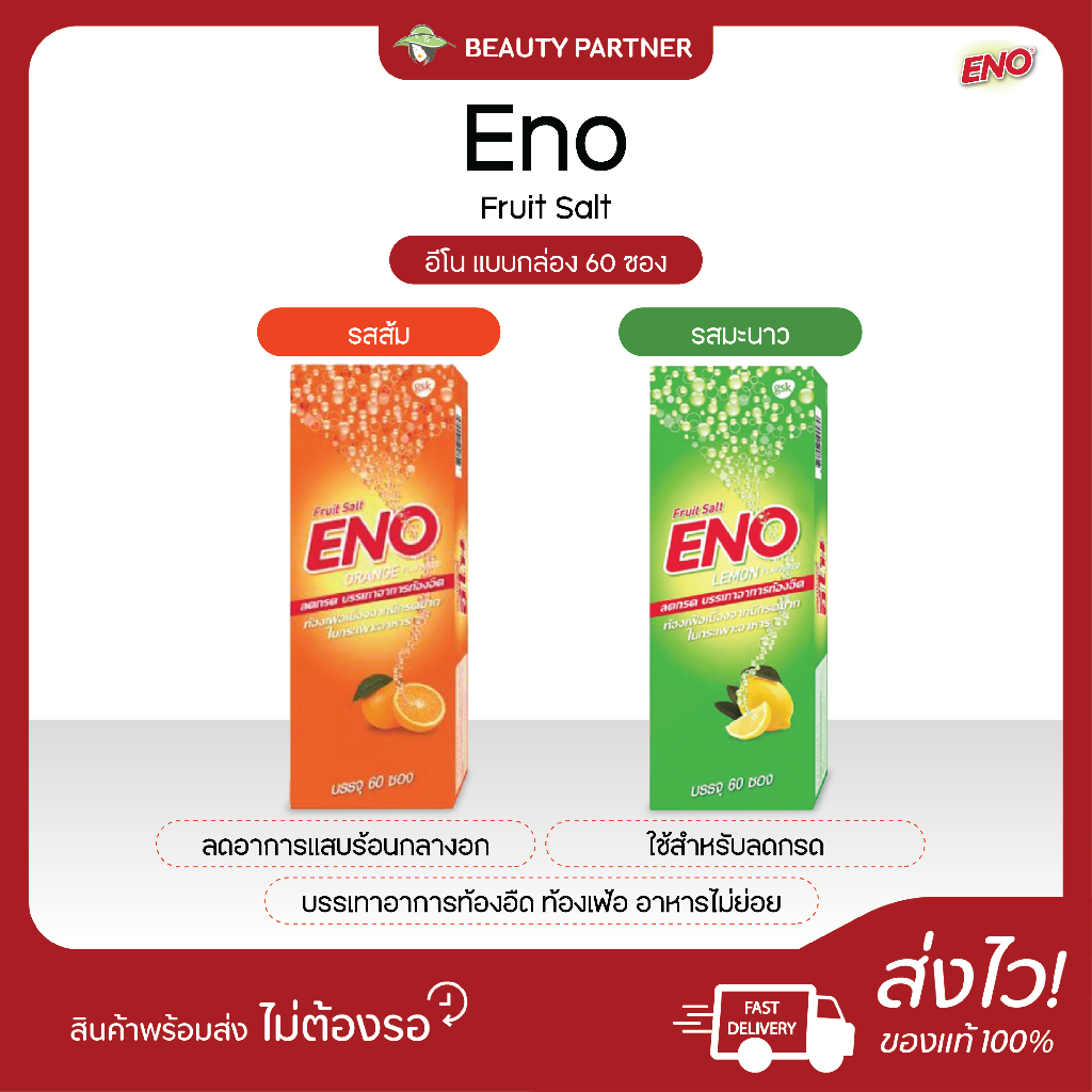 Eno Fruit Salt อีโน [4.3 กรัม/ซอง] [รส ส้ม/มะนาว] [60 ซอง/1 กล่อง] อีโนแบบกล่อง ผงฟู่ บรรเทาอาการท้องอืด ท้องเฟ้อ ลดกรด