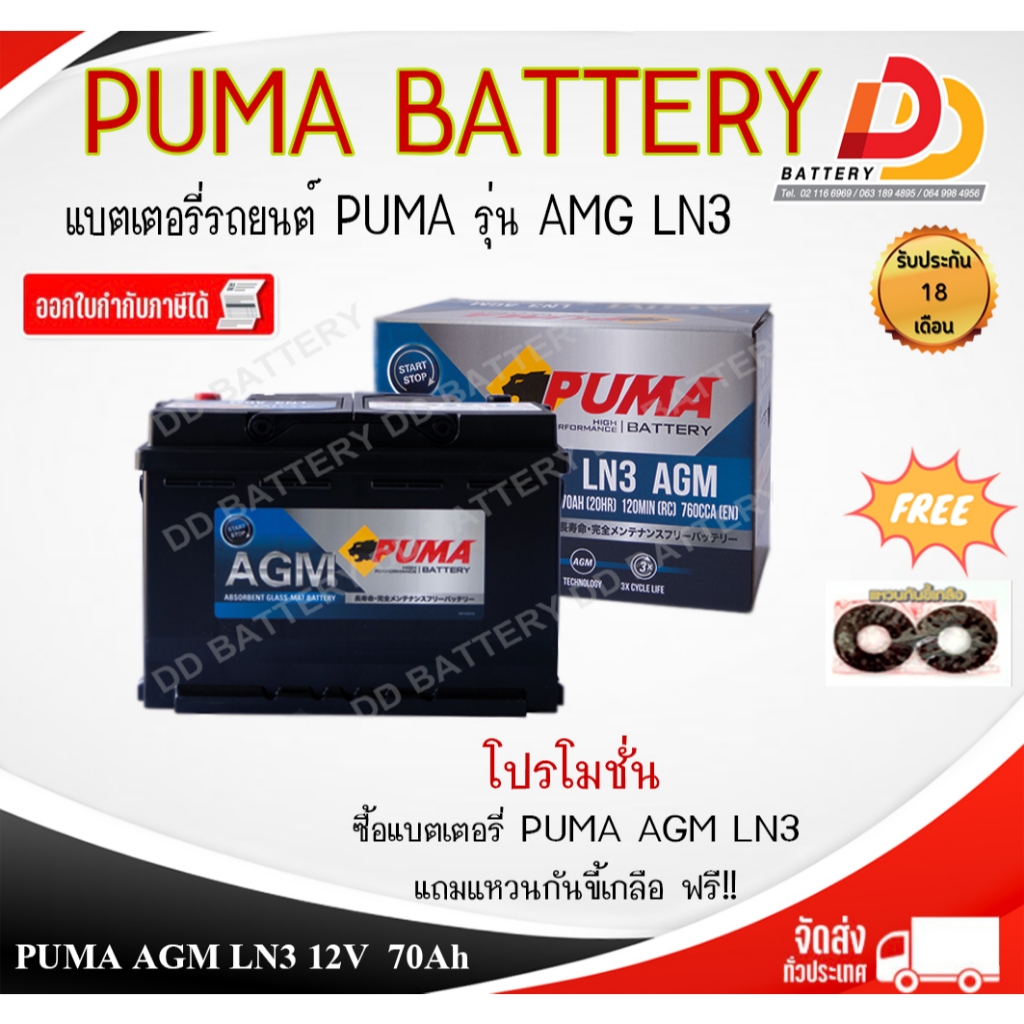 PUMA AGM LN3   DIN75  12V  70Ah แบตเตอรี่พร้อมใช้ สำหรับรถระบบ Start & Stop ของแถมตามปก