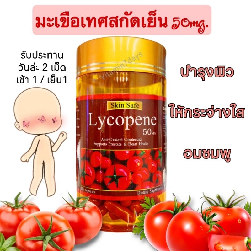 Skin Safe Lycopene 50 Mg 150 Capsules มะเขือเทศสกัดเย็น 03/2026