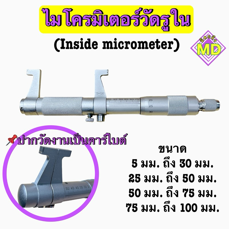 ไมโครมิเตอร์วัดรูใน (Inside micrometer)