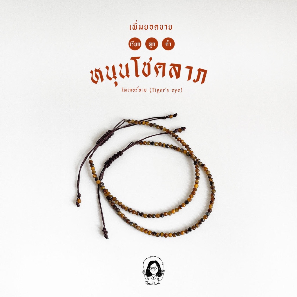 กำไลข้อมือไทเกอร์อาย Tiger Eye - หินบารมี ผู้คนนับหน้าถือตา หินโชคลาภ แก้ปีชง