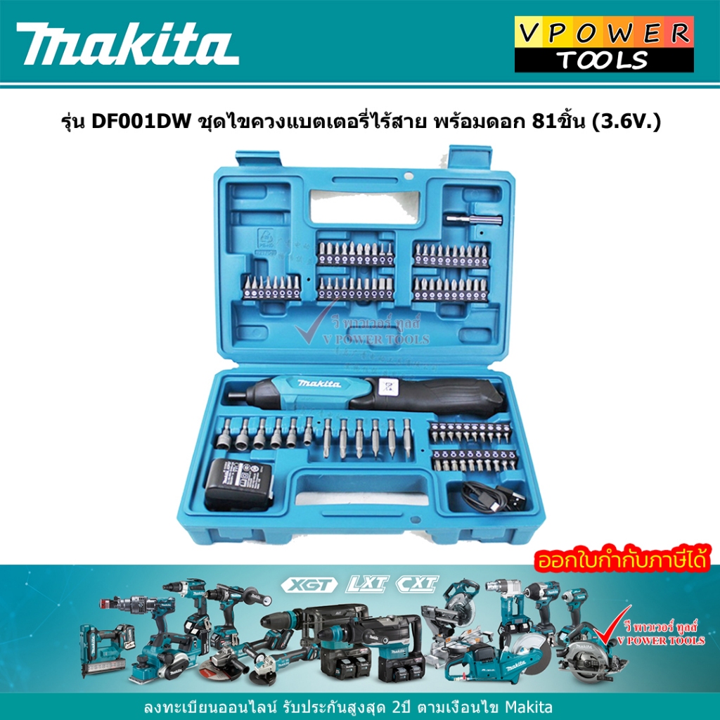 Makita DF001DW ชุดไขควงแบตเตอรี่ไร้สาย พร้อมดอก 81ชิ้น (3.6V.)