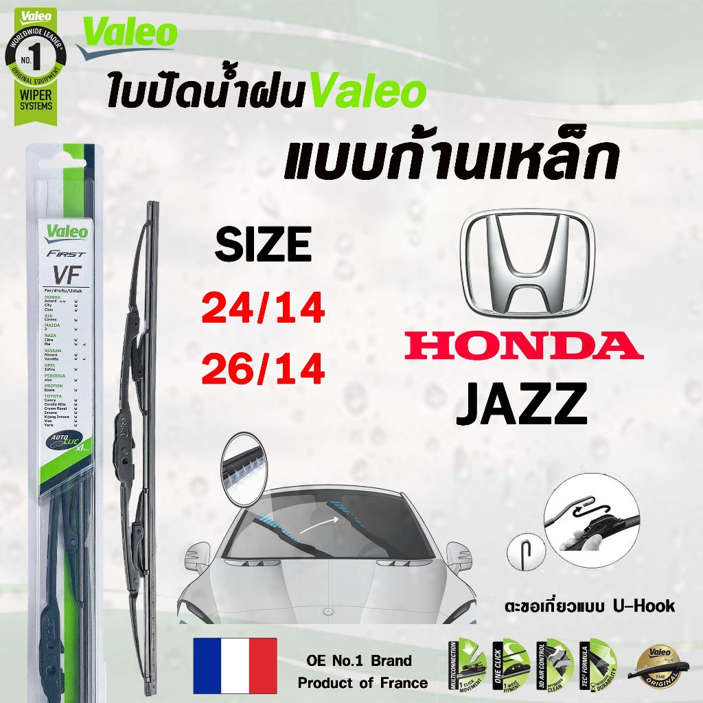 Valeo ใบปัดน้ำฝน แบบก้านเหล็ก HONDA JAZZ ฮอนด้า แจ๊ส (ราคาต่อ 2 ชิ้น)