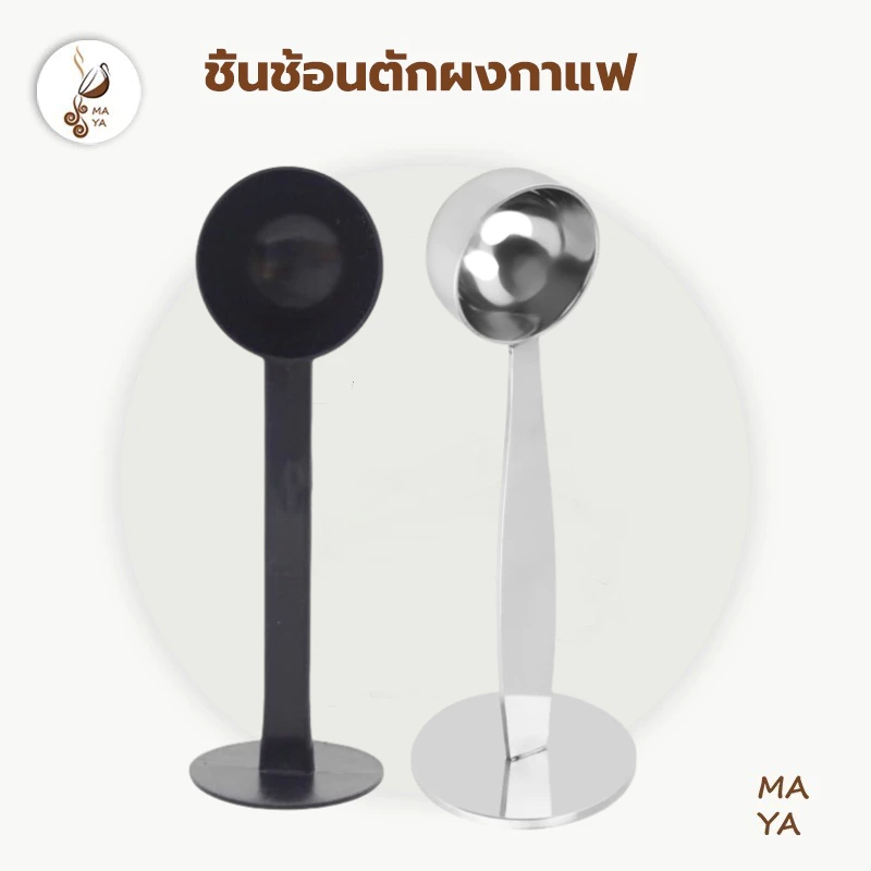 MAYA Coffee ช้อนตวงกาแฟ เอสเพรสโซ่ พร้อมเทมเปอร์กดกาแฟ ขนาด 10 กรัม 1 ชิ้นช้อนตักผงกาแฟ ที่กดกาแฟ สีดำ