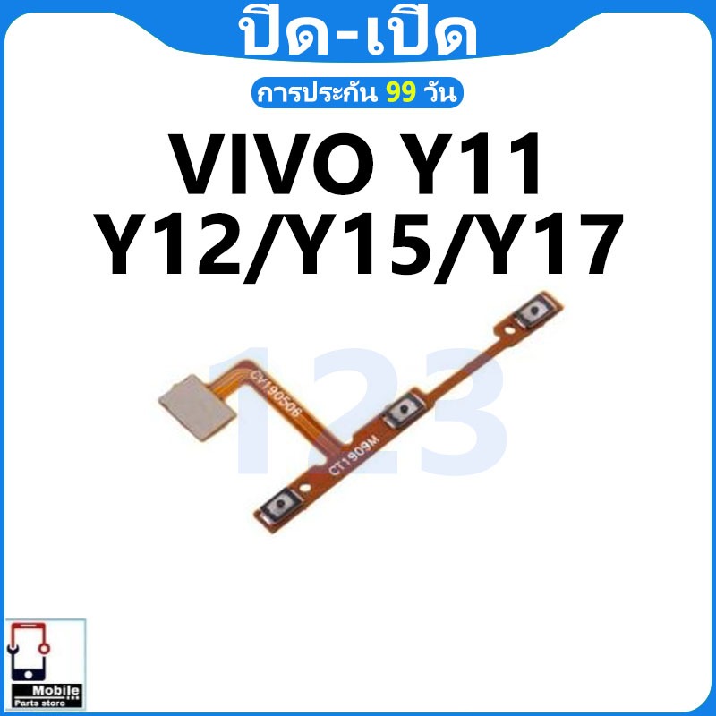 ON OFF สวิตช์เพาเวอร์ VIVO Y11/Y12/Y15/Y17 (Power On-Off) ชิ้นส่วนโทรศัพท์มือถือ คุณภาพดี