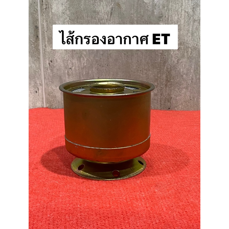 อย่างดี ไส้กรองอากาศ ET RT กรองอากาศ หม้อกรอง อะไหล่รถไถ คูโบต้า รุ่น ET70 ET80 ET95 ET110 RT77  RT90  RT100 RT110