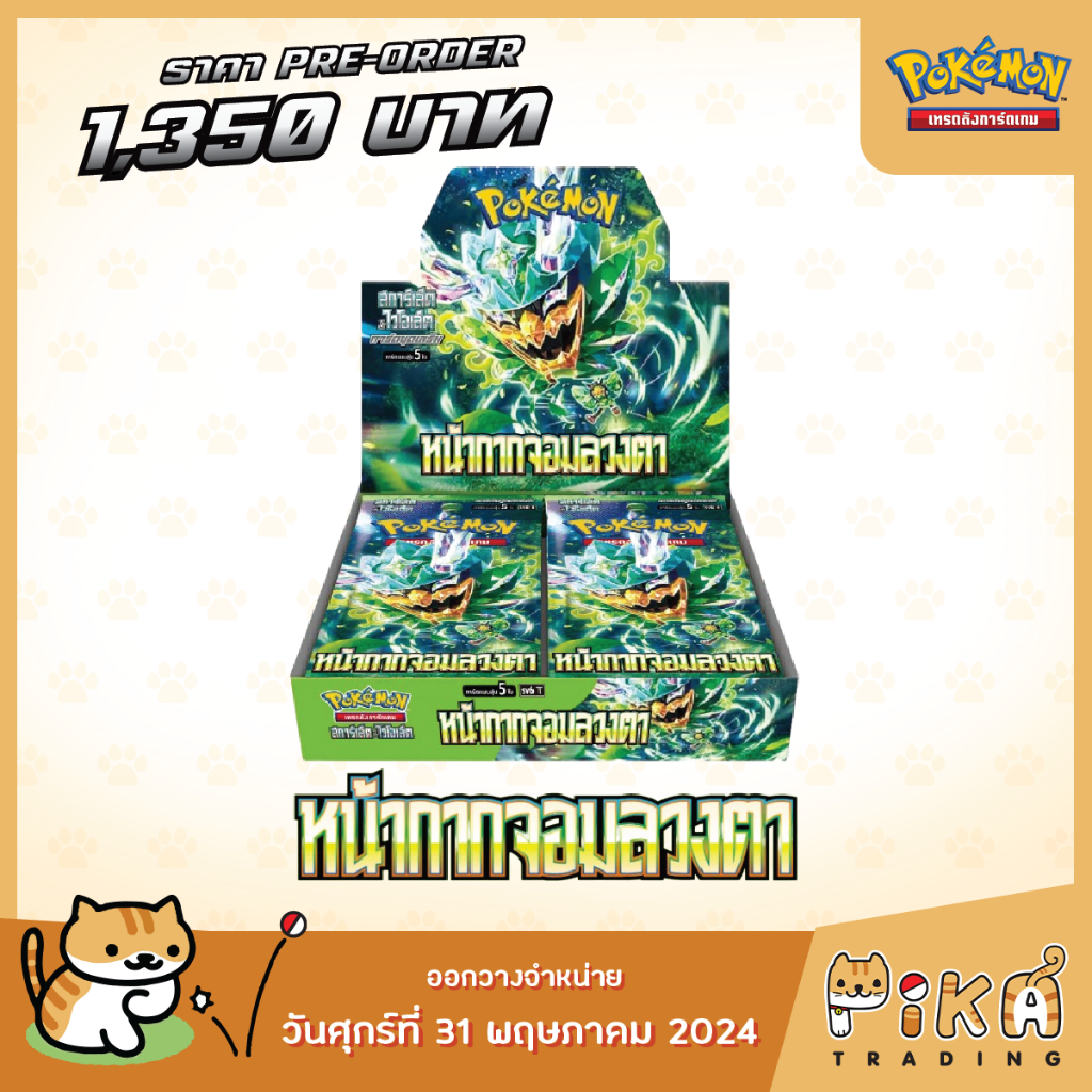 [Pre-Order][Pokemon] Booster Box หน้ากากจอมลวงตา (sv6/โปเกมอนการ์ด ภาษาไทย/Pokemon TCG Thai Version)
