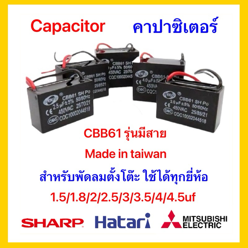 คาปาซิเตอร์พัดลม  มีสายไฟ เกรดพรีเมี่ยม ทนทาน Made in taiwan จัดส่งในไทย