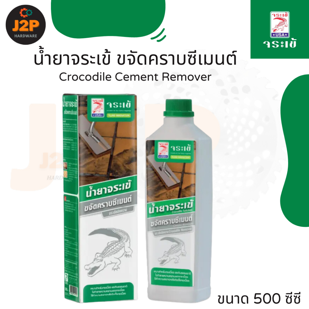 น้ำยาจระเข้ ขจัดคราบซีเมนต์ ขจัดคราบยาแนว ขนาด 500 ซีซี J2P