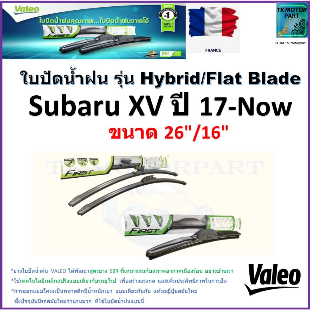 ใบปัดน้ำฝน ซูบารุ เอ็กวี,Subaru XV ปี 17-Now ยี่ห้อ Valeo รุ่นไฮบริดและ ก้านยาง ขนาด 26" กับ 16"