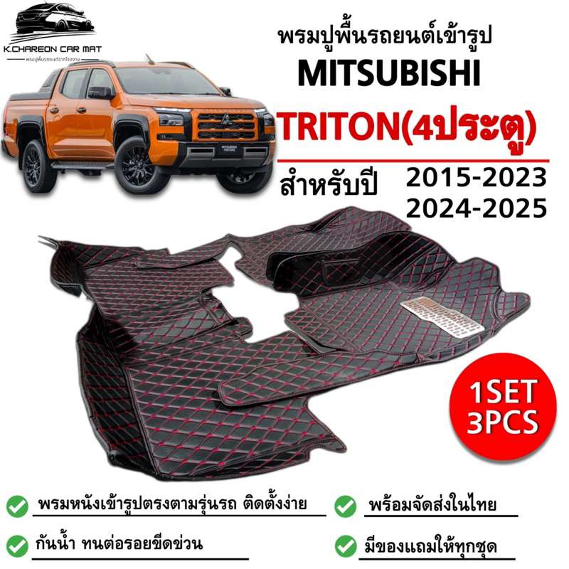 พรมปูพื้นรถยนต์MITSUBISHI TRITONไทรทัน4ประตู(ปี2015-2023)(ปี2024-2025)พรม3ชิ้นเข้ารูปปูเต็มคัน