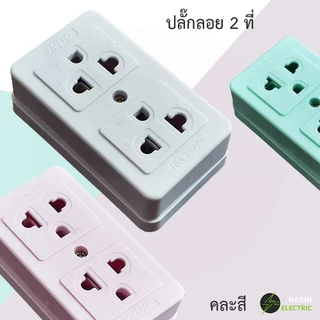 เต้ารับกราวด์คู่แบบลอย ปลั๊กไฟ เต้ารับ 16A เสียบขากลมแบน 3ขา 2ช่อง 3ช่อง ปลั๊กกราวด์คู่ คละสี