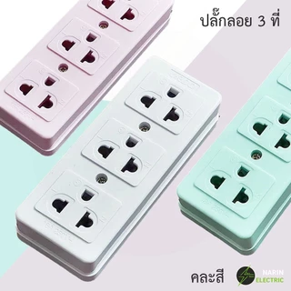เต้ารับกราวด์คู่แบบลอย ปลั๊กไฟ เต้ารับ 16A เสียบขากลมแบน 3ขา 2ช่อง 3ช่อง ปลั๊กกราวด์คู่ คละสี
