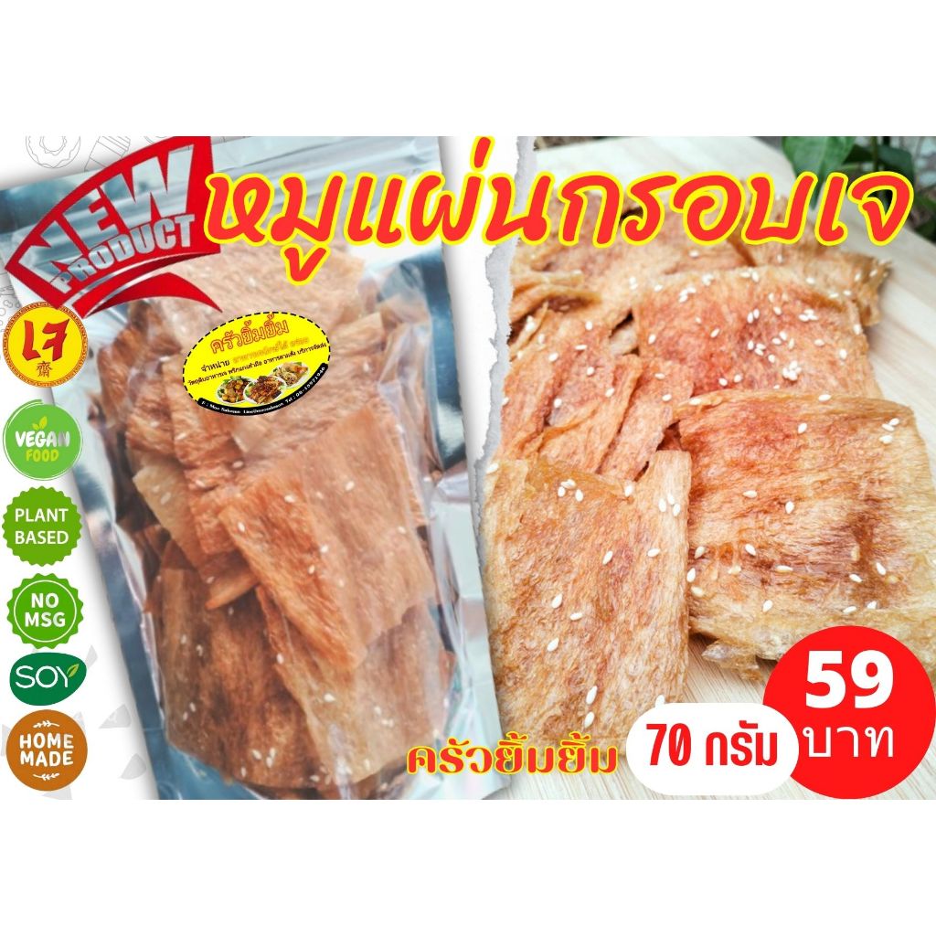 หมูแผ่นกรอบเจ หมูเจ พร้อมทาน(Vegetarian Crispy Pork)อาหารเจ เพื่อสุขภาพ ไม่ใส่ผงชูรส ไม่ใส่วัตถุกันเสีย ขนาด 70 กรัม/ คร