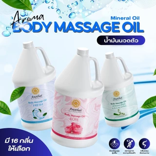 น้ำมันนวดอโรม่า (1ลิตร/5ลิตร)ผลิตจากน้ำมันคุณภาพ  นำเข้าจากอินเดีย Anothai Massage Oil น้ำมันนวดตัว