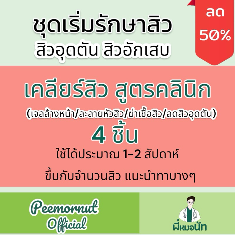 ชุดเคลียร์สิว1 รักษาสิว 4 ชิ้น เจลล้างหน้า ละลายหัวสิว เจลแต้มสิว และทาลดสิวก่อนนอน สูตรคลินิก ขนาด5กรัม