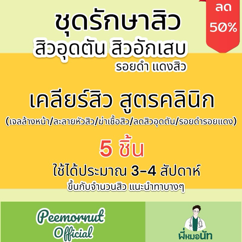 ชุดเคลียร์สิว 5 ชิ้น เจลล้างหน้า ละลายหัวสิว เจลแต้มสิว ทารอยดำรอยแดงสิว และทาลดสิวอุดตันก่อนนอน