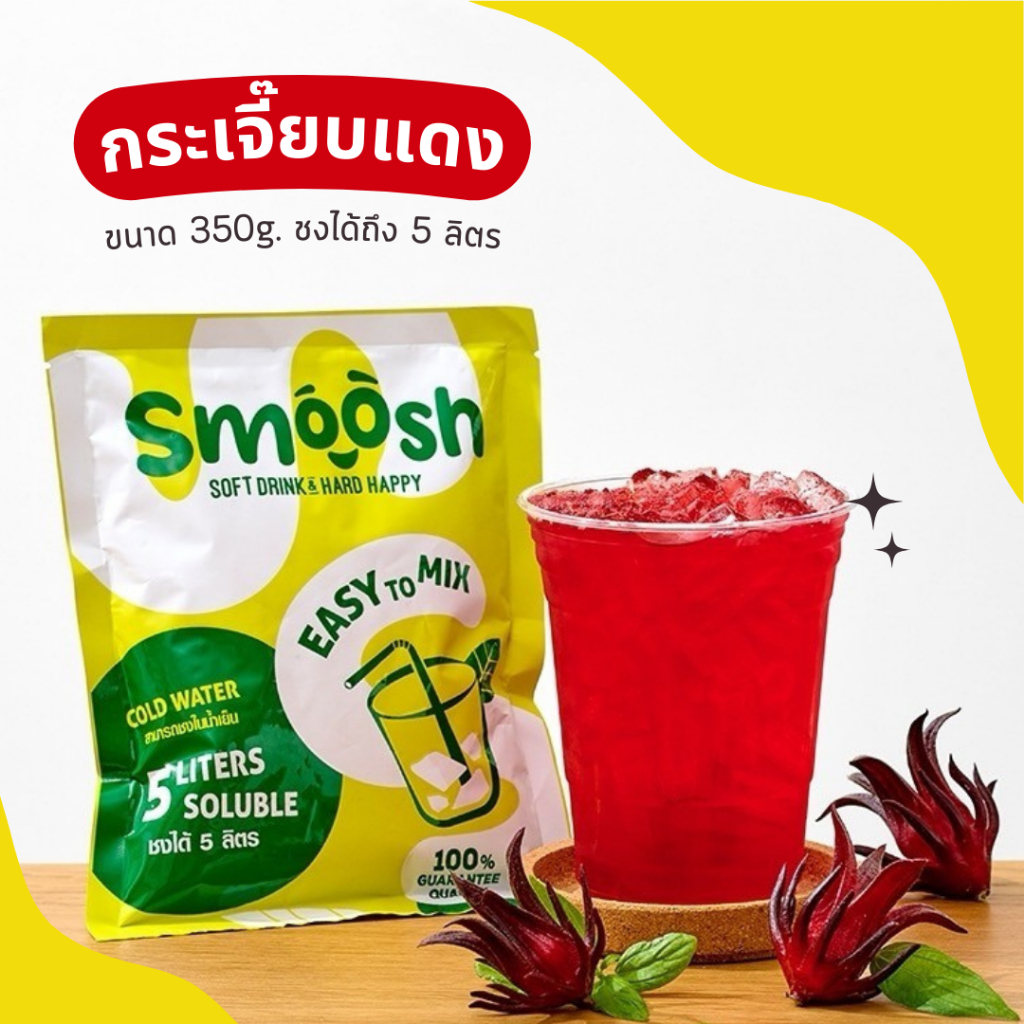 ผงกระเจี๊ยบแดง สำเร็จรูป 1 ถุงชงน้ำได้ 5 ลิตร (ตรา Smoosh) ส่งตรงจากบริษัท !! 1-KA001-RT